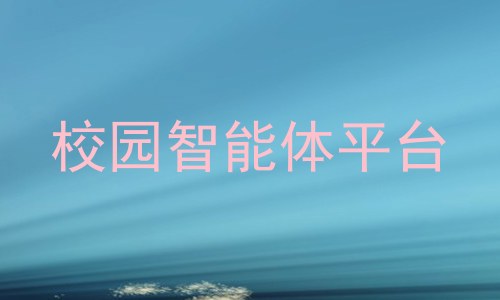 校园智能体平台