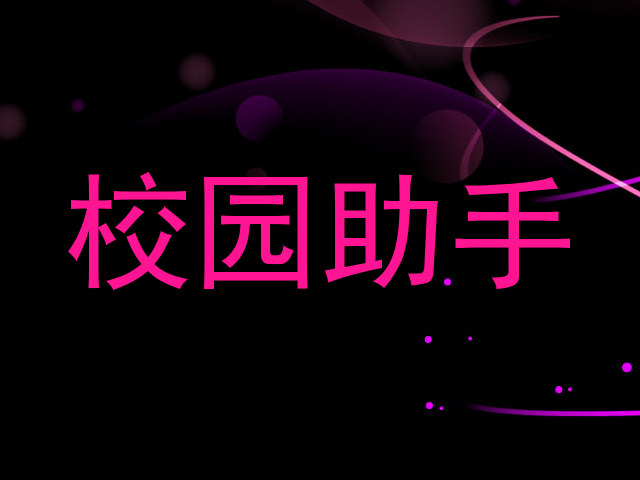 校园助手