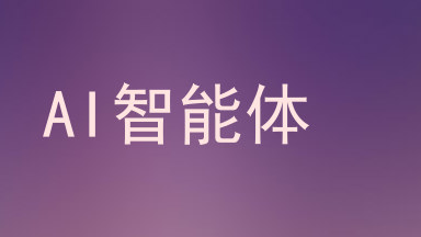 AI智能体