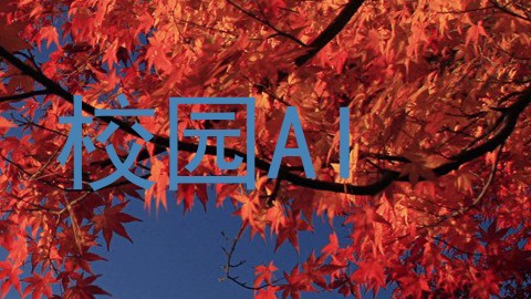 校园AI