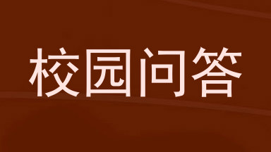 校园问答