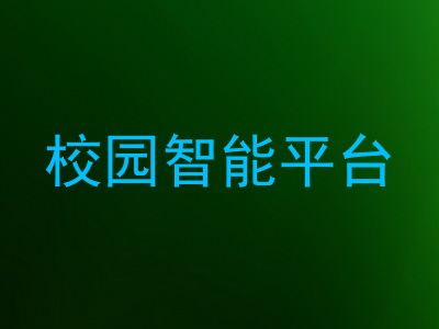 校园智能平台