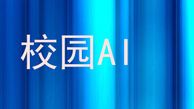 校园AI
