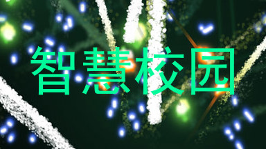 智慧校园