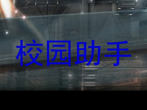 校园助手