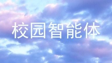 校园智能体
