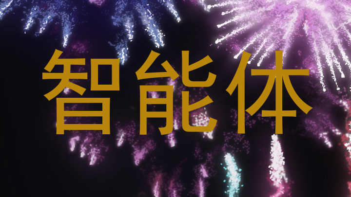 智能体