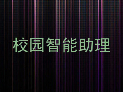 校园智能助理