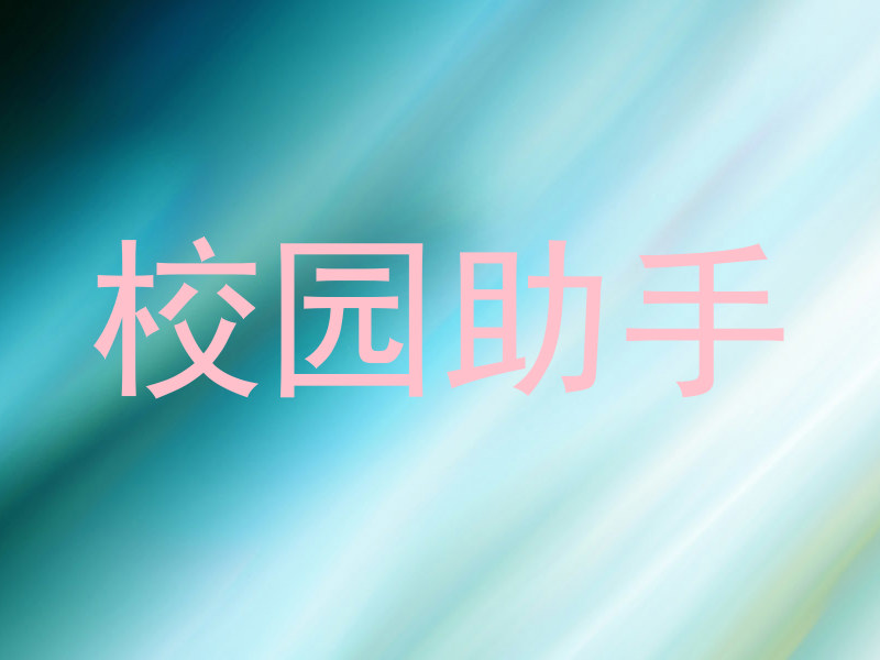 校园助手