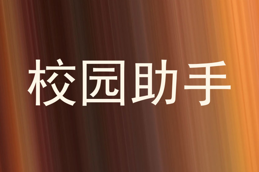 校园助手