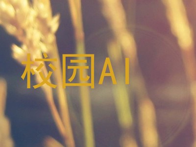 校园AI
