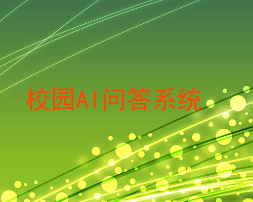 校园AI问答系统