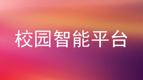 校园智能平台