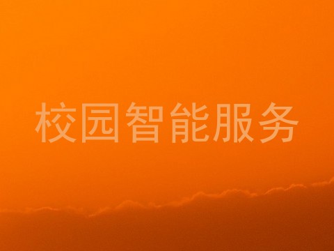 校园智能服务