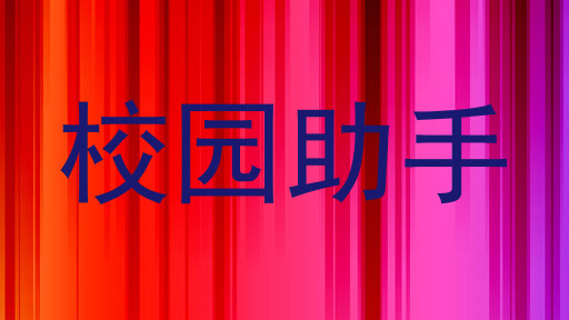 校园助手