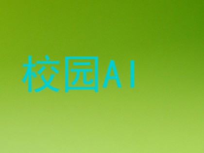 校园AI