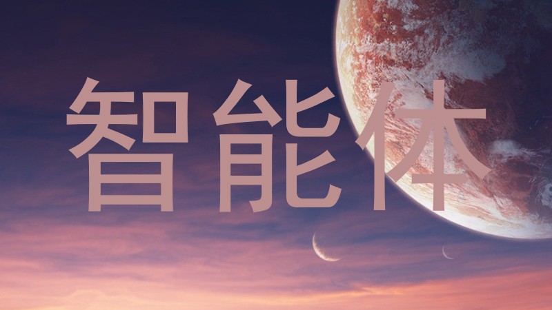 智能体