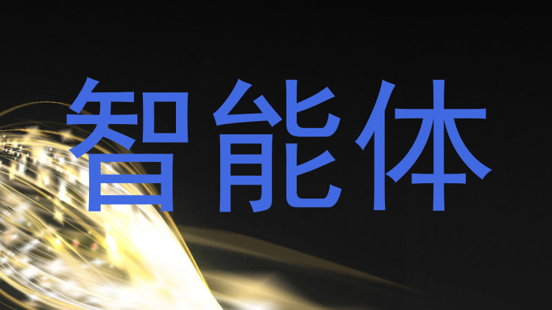 智能体