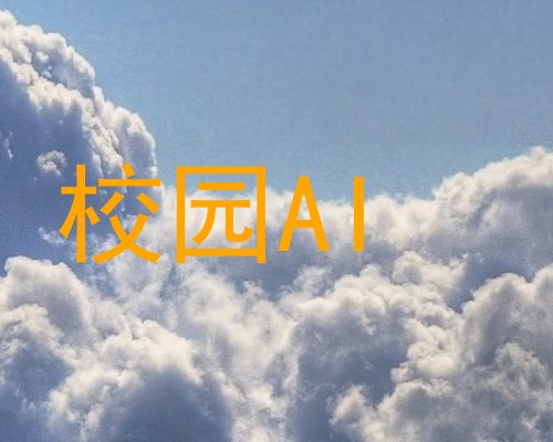 校园AI