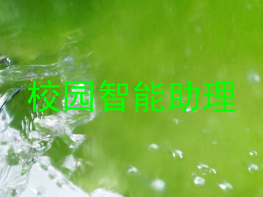 校园智能助理