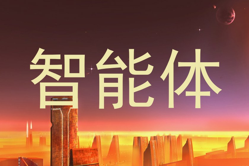 校园智能体