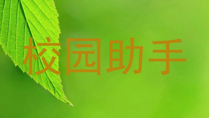 校园助手