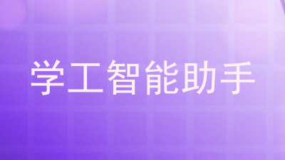 学工智能助手
