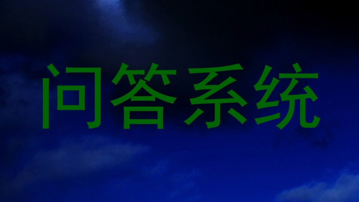 问答系统