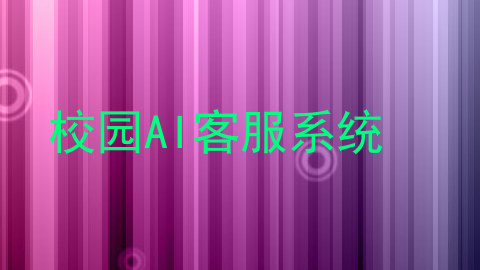 校园AI客服系统