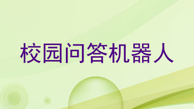 校园问答机器人