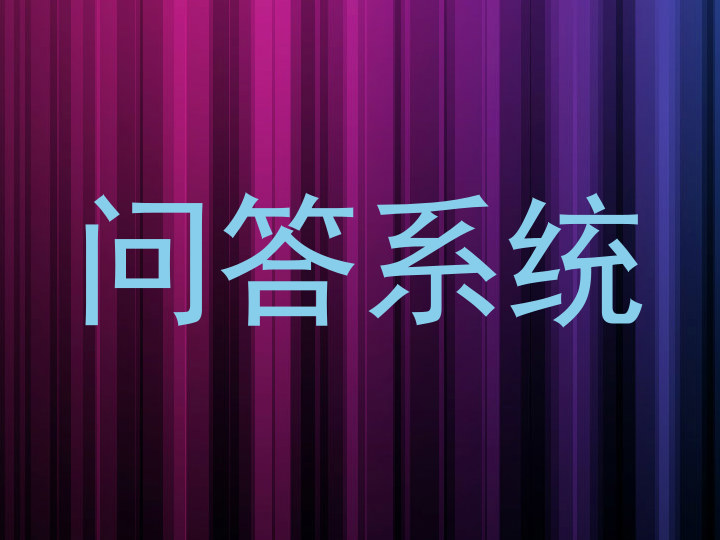 问答系统