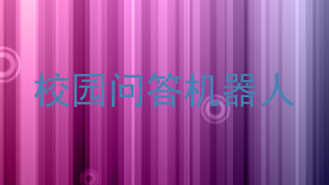 校园问答机器人
