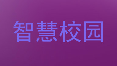 智慧校园