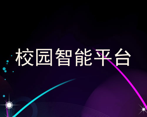 校园智能平台