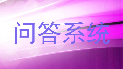 问答系统