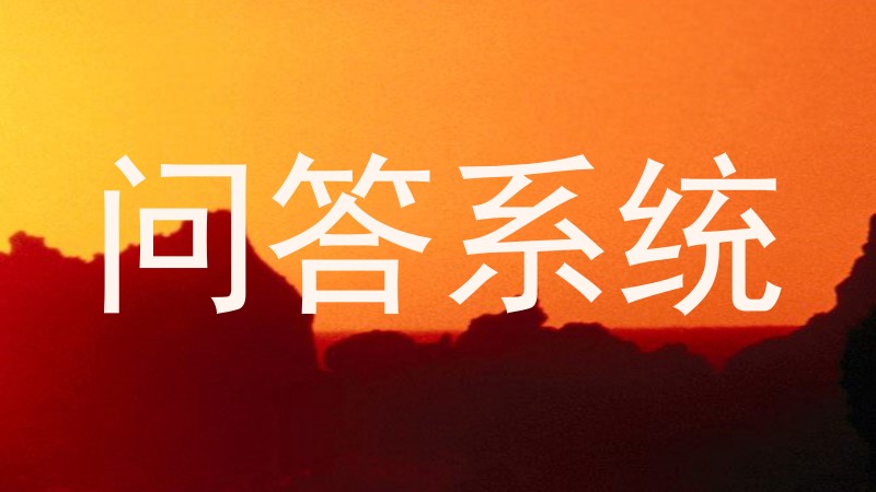 问答系统