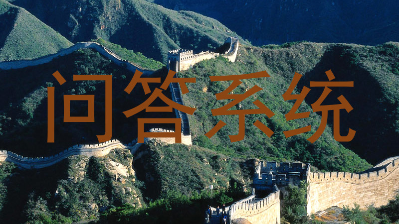 问答系统