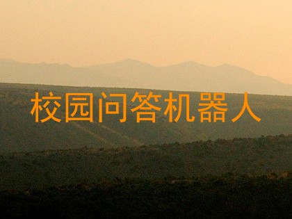 校园问答机器人