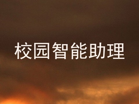 校园智能助理