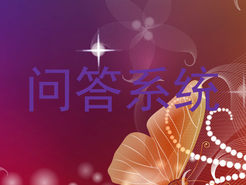 问答系统