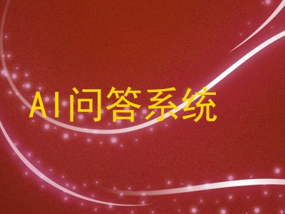 AI问答系统