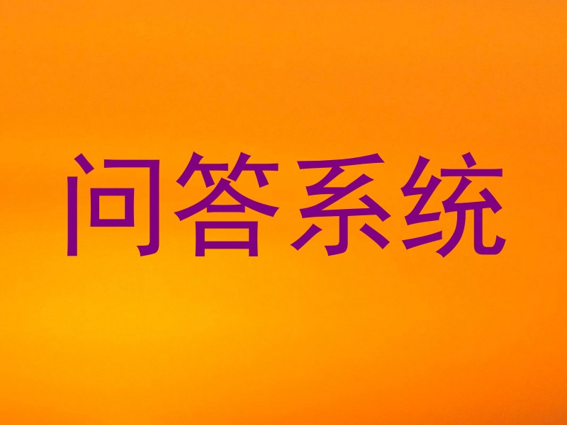 问答系统