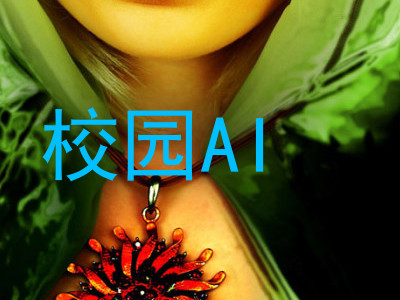 校园AI