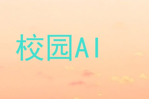 校园AI