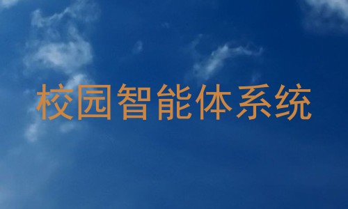 校园智能体系统