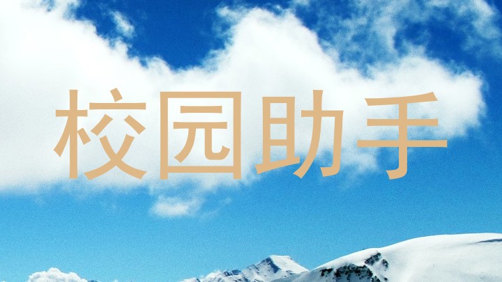 校园智能服务