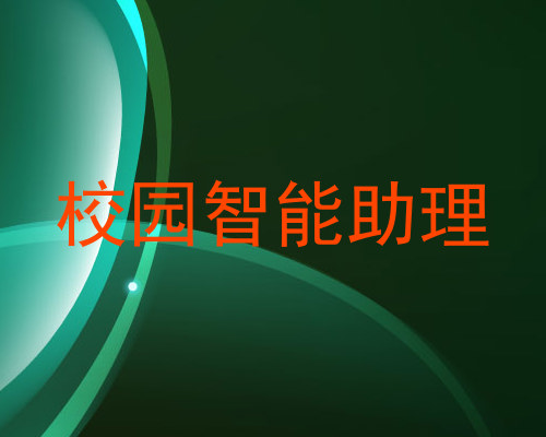 校园智能助理