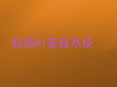 校园AI答疑系统