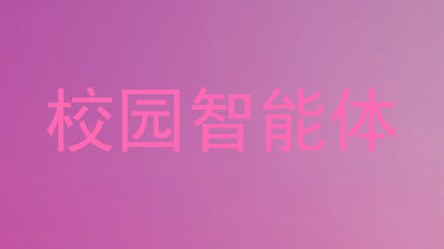 校园智能体