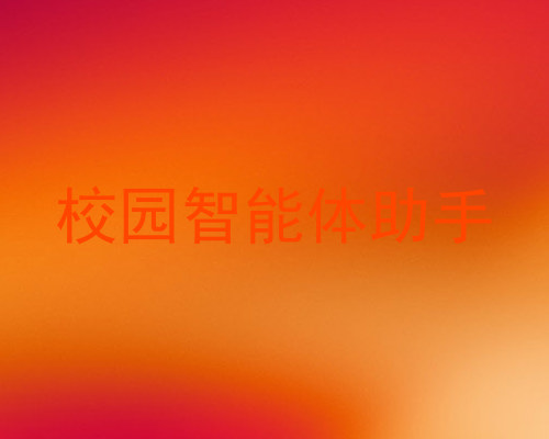 校园智能体助手